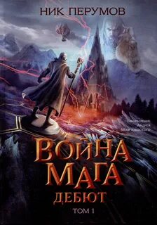 Перумов Ник - Летописи Разлома 05. Хранитель Мечей 04. Война Мага 01. Дебют
