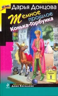 Донцова Дарья - Любительница частного сыска Даша Васильева 35. Темное прошлое Конька-Горбунка