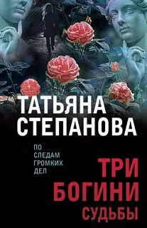 Степанова Татьяна - Расследования Екатерины Петровской и К°. Три богини судьбы