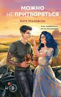 Маловски Катя - Можно не притворяться