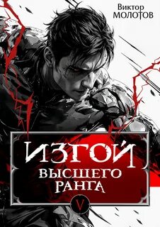 Молотов Виктор - Изгой 05. Изгой Высшего Ранга 5