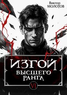 Молотов Виктор - Изгой 06. Изгой Высшего Ранга 6