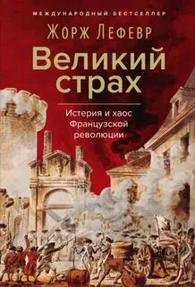 Лефевр Жорж - Великий страх. Истерия и хаос Французской революции