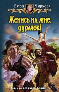 Чиркова Вера - Королевское око 01. Женись на мне, дурачок!