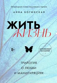 Богинская Анна - Жить жизнь
