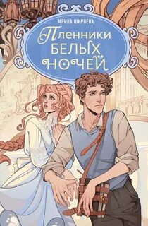 Ширяева Ирина - Пленники белых ночей