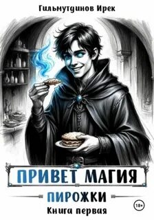 Гильмутдинов Ирек - Привет магия! 01. Пирожки
