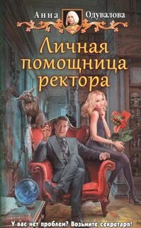 Одувалова Анна - Несмертельные проклятья 02. Личная помощница ректора