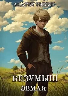 Рымин Андрей - К Вершине 13. Безназваныш