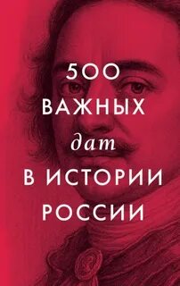 Тюрин В. - 500 важных дат в истории России