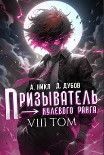 Никл А., Дубов Дмитрий - Эпоха Гардара 08. Призыватель нулевого ранга. Том 8