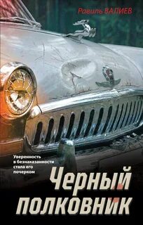 Валиев Равиль - Черный полковник