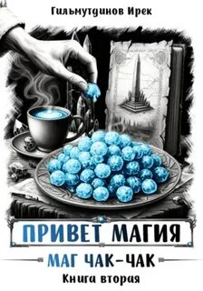 Гильмутдинов Ирек - Привет, магия! 02. Маг чак-чак