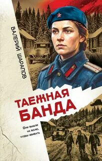 Шарапов Валерий - Таежная банда