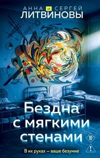 Литвинова Анна, Литвинов Сергей - Бездна с мягкими стенами