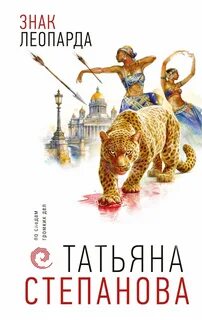 Степанова Татьяна - Знак леопарда