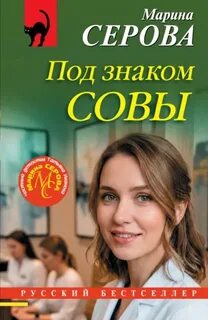 Серова Марина - Под знаком совы