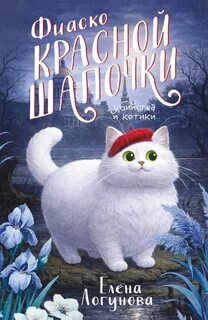Логунова Елена - Убийства и котики. Фиаско Красной Шапочки