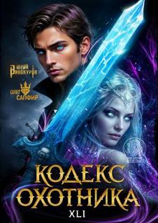 Винокуров Юрий, Сапфир Олег - Кодекс охотника 41