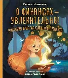 Ишмаков Рустем - О финансах – увлекательно! Виктория и магия сложного процента