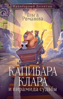 Романова Ольга - Капибарный детектив 02. Капибара Клара и пирамида судьбы