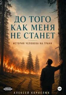Корнелюк Алексей - До того как меня не станет