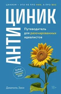 Заки Джамиль - Антициник. Путеводитель для разочарованных идеалистов