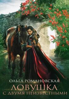 Романовская Ольга - Ловушка с двумя неизвестными