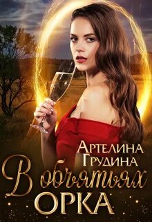 Грудина Артелина - В объятьях орка