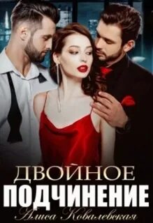 Ковалевская Алиса - Двойное подчинение (МЖМ) 02. Двойное подчинение