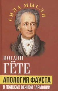 Гете Иоганн - Апология Фауста