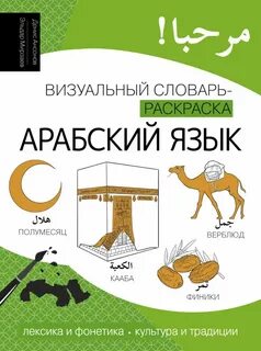 Ансонов Денис, Мирзаев Эльдар - Арабский язык. Лексика, традиции, культура