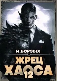 Борзых М. - Зов Пустоты 12. Жрец Хаоса. Книга ХII