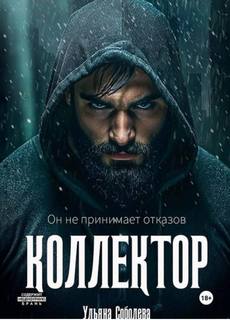 Соболева Ульяна - Коллектор