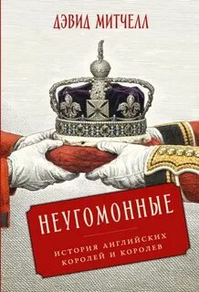 Митчелл Дэвид - Неугомонные. История английских королей и королев