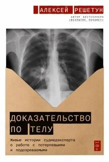 Решетун Алексей - Доказательство по телу: Живые истории судмедэксперта о работе с потерпевшими и подозреваем