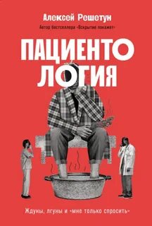 Решетун Алексей - Пациентология: Ждуны, лгуны и «мне только спросить»