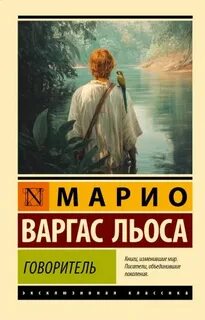 Варгас Льоса Марио - Говоритель