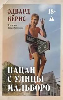 Бёрнс Эдвард - Пацан с улицы Мальборо