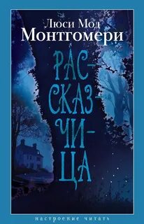 Монтгомери Люси Мод - Рассказчица 01. Рассказчица