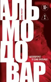 Миллер Джеймс - Альмодовар: автопортрет в семи фильмах