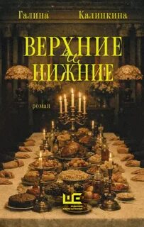 Калинкина Галина - Верхние и нижние