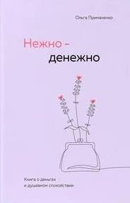 Примаченко Ольга - Нежно-денежно. Книга о деньгах и душевном спокойствии