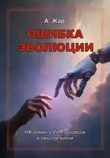 Жар А. - Ошибка эволюции