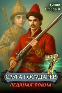 Старый Денис - Слуга Государев 07. Ледяная война