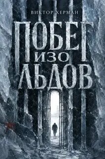 Херман Виктор - Побег изо льдов