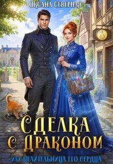 Северная Оксана - Сделка с драконом, или Целительница его сердца