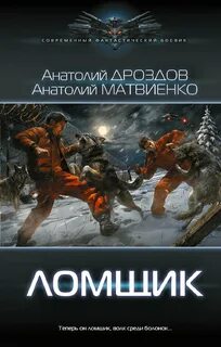 Дроздов Анатолий, Матвиенко Анатолий - Ломщик