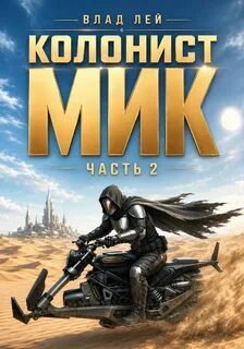 Лей Влад - Колонист Мик 02