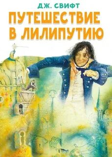 Свифт Джонатан - Путешествие в Лилипутию
